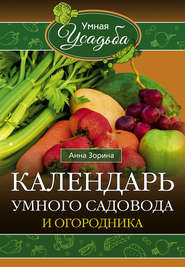 бесплатно читать книгу Календарь умного садовода и огородника автора Анна Зорина