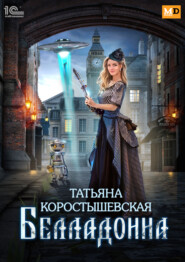 бесплатно читать книгу Белладонна автора Татьяна Коростышевская