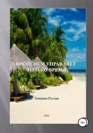 бесплатно читать книгу Временем управляет только время автора Руслан Тенишев