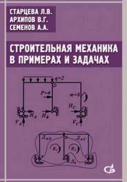 бесплатно читать книгу Строительная механика в примерах и задачах. Учебное пособие автора Александр Семенов