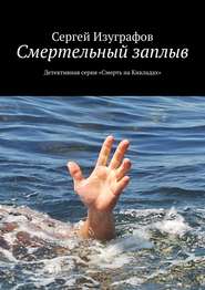 бесплатно читать книгу Смертельный заплыв. Детективная серия «Смерть на Кикладах» автора Сергей Изуграфов