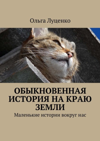 Обыкновенная история на краю земли. Маленькие истории вокруг нас
