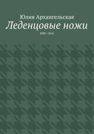 бесплатно читать книгу Леденцовые ножи. 2008—2016 автора Юлия Архангельская