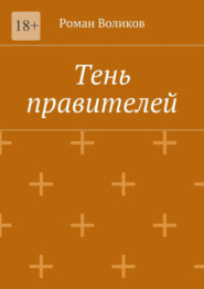 бесплатно читать книгу Тень правителей автора Роман Воликов