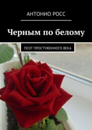 бесплатно читать книгу Черным по белому. Поэт простуженного века автора Антонио Росс