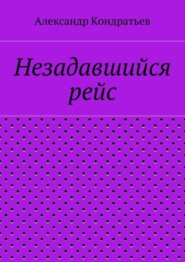 бесплатно читать книгу Незадавшийся рейс автора Александр Кондратьев