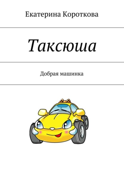 Таксюша. Добрая машинка