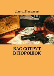 бесплатно читать книгу Вас сотрут в порошок автора Давид Павельев