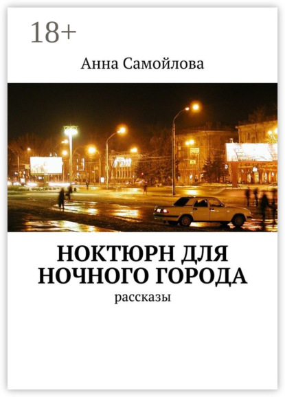 Ноктюрн для ночного города. рассказы