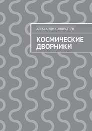 бесплатно читать книгу Космические дворники автора Александр Кондратьев
