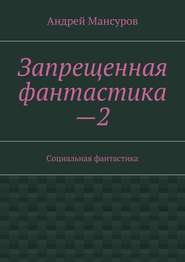 бесплатно читать книгу Запрещенная фантастика—2. Социальная фантастика автора Андрей Мансуров