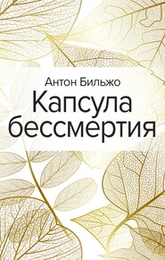 бесплатно читать книгу Капсула бессмертия автора Антон Бильжо