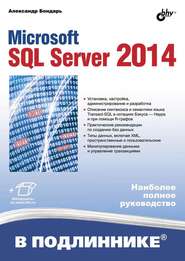 бесплатно читать книгу Microsoft SQL Server 2014 (pdf+epub) автора Александр Бондарь