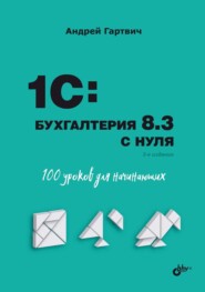 бесплатно читать книгу 1С:Бухгалтерия 8.3 с нуля. 101 урок для начинающих автора Андрей Гартвич