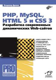бесплатно читать книгу PHP, MySQL, HTML5 и CSS 3. Разработка современных динамических Web-сайтов (pdf+epub) автора Владимир Дронов