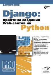 бесплатно читать книгу Django: практика создания Web-сайтов на Python автора Владимир Дронов