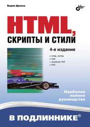 бесплатно читать книгу HTML, скрипты и стили (4-е издание) автора Вадим Дунаев