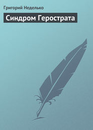 бесплатно читать книгу Синдром Герострата автора Григорий Неделько