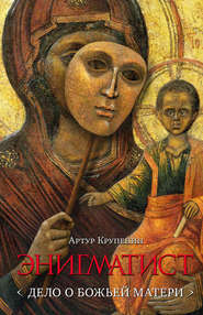 бесплатно читать книгу Энигматист (Дело о Божьей Матери) автора Артур Крупенин