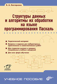 бесплатно читать книгу Структуры данных и алгоритмы их обработки на языке программирования Паскаль автора Василина Касторнова