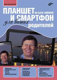 бесплатно читать книгу Планшет и смартфон на базе Android для ваших родителей (pdf+epub) автора Денис Колисниченко