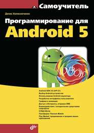 бесплатно читать книгу Программирование для Android 5 автора Денис Колисниченко