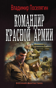 бесплатно читать книгу Командир Красной Армии автора Владимир Поселягин