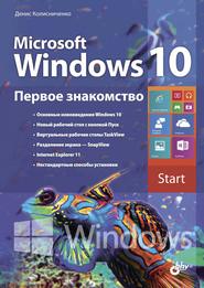 бесплатно читать книгу Microsoft Windows 10. Первое знакомство автора Денис Колисниченко