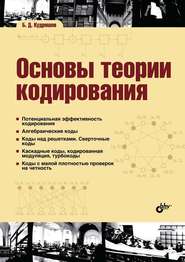 бесплатно читать книгу Основы теории кодирования автора Борис Кудряшов