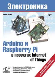 бесплатно читать книгу Arduino и Raspberry Pi в проектах Internet of Things автора Виктор Петин