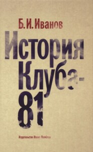 бесплатно читать книгу История Клуба-81 автора Борис Иванов