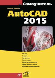 бесплатно читать книгу Самоучитель AutoCAD 2015 автора Николай Полещук