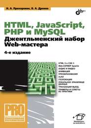 бесплатно читать книгу HTML, JavaScript, PHP и MySQL. Джентльменский набор Web-мастера (4-е издание) автора Николай Прохоренок