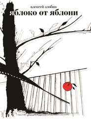 бесплатно читать книгу Яблоко от яблони автора Алексей Злобин