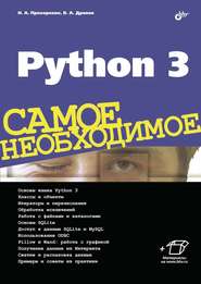 бесплатно читать книгу Python 3 автора Николай Прохоренок