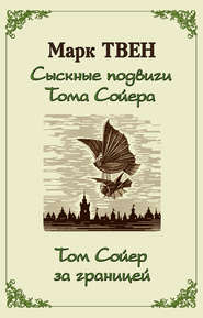 бесплатно читать книгу Сыскные подвиги Тома Сойера. Том Сойер за границей (сборник) автора Марк Твен
