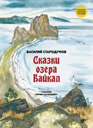 бесплатно читать книгу Сказки озера Байкал автора Василий Стародумов