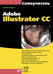 бесплатно читать книгу Самоучитель Adobe Illustrator CC (pdf+epub) автора Евгения Тучкевич
