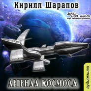бесплатно читать книгу Легенда космоса автора Кирилл Шарапов