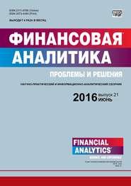 бесплатно читать книгу Финансовая аналитика: проблемы и решения № 21 (303) 2016 автора  Сборник