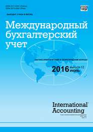 бесплатно читать книгу Международный бухгалтерский учет № 12 (402) 2016 автора  Сборник