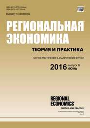 бесплатно читать книгу Региональная экономика: теория и практика № 6 (429) 2016 автора  Сборник