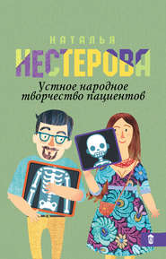 бесплатно читать книгу Устное народное творчество пациентов (сборник) автора Наталья Нестерова