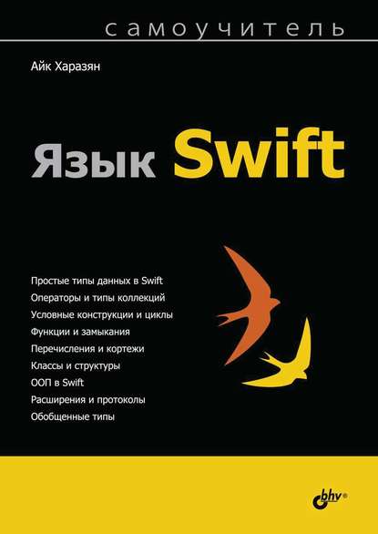 бесплатно читать книгу Язык Swift автора Айк Харазян