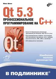 бесплатно читать книгу Qt 5.3. Профессиональное программирование на C++ автора Макс Шлее
