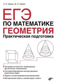 бесплатно читать книгу ЕГЭ по математике. Геометрия. Практическая подготовка автора Аркадий Черняк