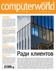 бесплатно читать книгу Журнал Computerworld Россия №10/2016 автора  Открытые системы