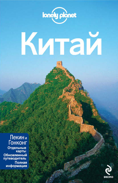 Китай. Путеводитель