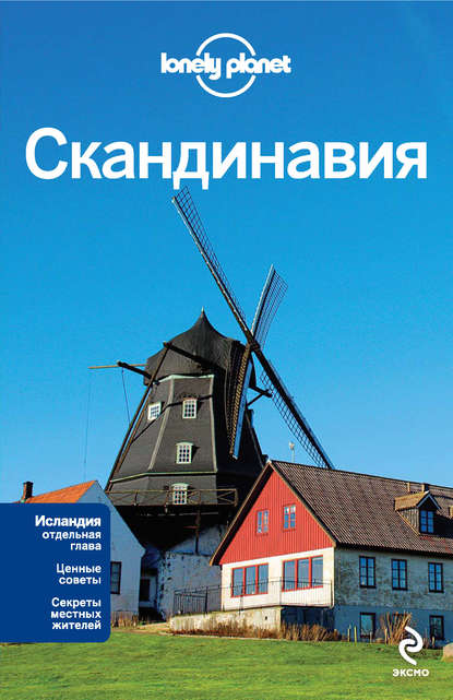Скандинавия: Финляндия, Норвегия, Швеция, Дания, Исландия. Путеводитель