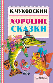 бесплатно читать книгу Хорошие сказки автора Корней Чуковский